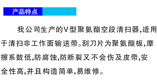 聚氨酯空段清掃器-特點(diǎn).jpg